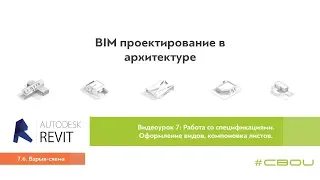 Лекция 7.6. Взрыв схема (Revit_#СВОИ)