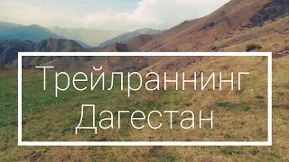 Трейлраннинг в Дагестане. Бег в горах, 35 км.