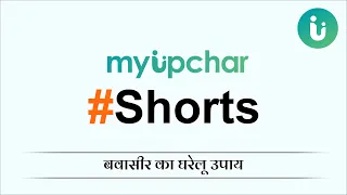 इन घरेलू उपाय से बवासीर में पाएं राहत #shorts #ytshorts #myUpchar #health