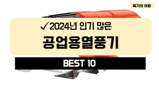 2024년 가성비 공업용열풍기 추천 TOP10