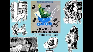 Кристине Нёстлингер "Долой огуречного короля", ч.1