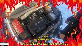 (21+) Днище VLOG: Opel Astra 1.6 2012 года 100 000 км, итоги