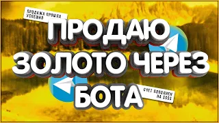 👑Как я пользовался ботом. Телеграм Бот для продажи золота в играх. Продажа золота на g2g. РМТ