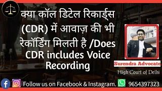 क्या कॉल डिटेल रिकार्ड्स (CDR) में आवाज़ की भी रेकॉर्डिंग मिलती है /Does CDR includes Voice Recording