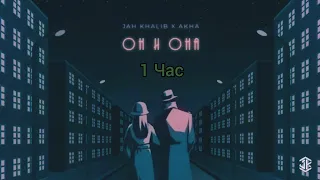 Jah Khalib x Akha - Он и Она(1 час)