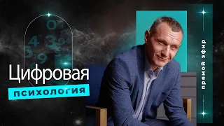 Алексей Капустин (ЭФИР 04) Психология Отношений Людей - Цифровая Психология #цифроваяпсихология