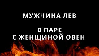 МУЖЧИНА ЛЕВ И ЕГО СОВМЕСТИМОСТЬ В ПАРЕ С ЖЕНЩИНОЙ ОВЕН