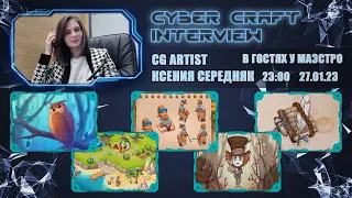 В гостях у CYBER CRAFT - Ксения Середняк (CG Artist)