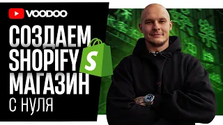 Как создать магазин на Shopify 2023 | Shopify Дропшиппинг С НУЛЯ