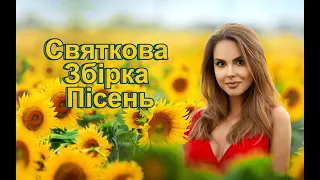 Святкова збірка пісень! Українська музика! 2022