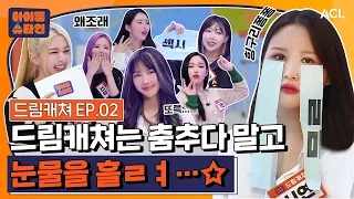 [ENG/JP] 계란 위를 걸어 다니는 아이돌을 본 적이 있습니까? | 드림캐쳐(DREAMCATCHER) 2화 | [아이돌슈타인🔬]