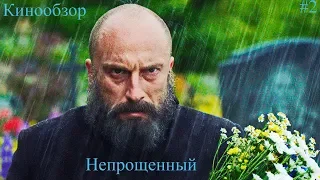 Кинообзор #2: Непрощеный