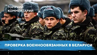 Проверят всех военнообязанных / Выявление несогласных беларусов / Риск мобилизации в Беларуси
