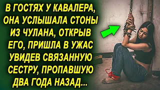 В гостях у кавалера, она услышала странные звуки из чулана, открыв его, была шокирована, увидев…