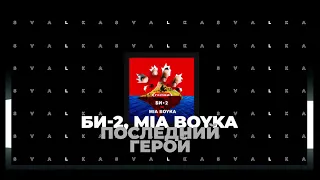 Би 2, Mia Boyka - Последний герой