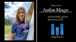 MigrantY UA. 4 випуск. Любов Міщук. 1 частина