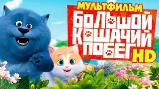 БОЛЬШОЙ КОШАЧИЙ ПОБЕГ (2018) МУЛЬТФИЛЬМ 😎 РУССКИЙ ТРЕЙЛЕР 😎 Большой кошачий побег трейлер 2021 Рус