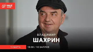 Владимир Шахрин на НАШЕм