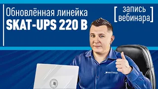 Обновленная линейка SKAT-UPS 220В. Вебинар