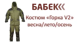 Костюм ГОРКА V2 от БАБЕК!