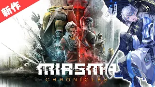 今日リリースされたタクティカルアドベンチャーゲーム：Miasma Chroniclesをさっそくプレイ！！