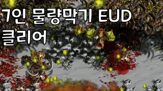 스타크래프트 유즈맵 7인 물량막기 EUD 클리어