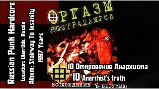 Оргазм Нострадамуса / Orgasm Nostradamusa - Откровение Анархиста / Anarchist's truth[Audio]