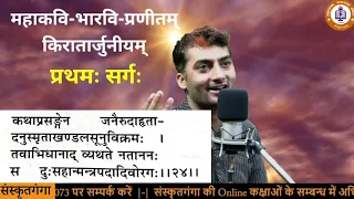 Kiratarjuniyam ||Saswar Vachan Pratham Sarg  || Sarwagya Bhooshan || Sanskritganga ||