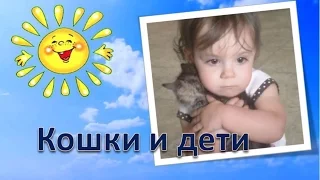 Кошки и дети - Мега позитив! / Funny Videos Cats and Kids!