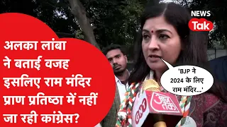 Congress क्यों नहीं जा रही Ram Mandir प्राण प्रतिष्ठा में, Alka Lamba ने किया बताई बड़ी वजह