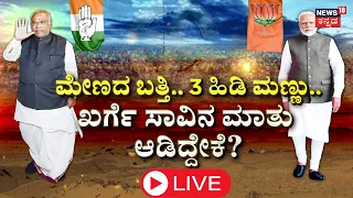 LIVE: Mallikarjun Kharge Vs PM Modi | Lok Sabha Election Voting 2024 | Karnataka | N18L