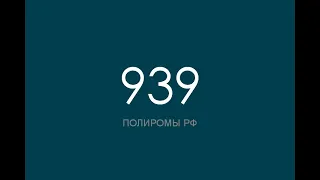 ПОЛИРОМ номер 939