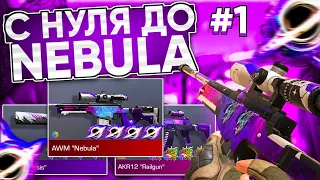 ТРЕЙД С НУЛЯ ДО AWM "NEBULA" #1 | ТРЕЙД В СТАНДОФФ 2