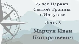 25 лет Церкви Святой Троицы г.Иркутска. Проповедует  Марчук Иван Кондратьевич