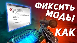 Гайд исправления модов на Сталкер Аномали. Фикс багов.