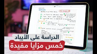 كيف تستفيد من ايباد في الدراسة ؟ خمس أمور مفيدة 📚