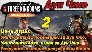 Total War THREE KINGDOMS  Дун Чжо Mandate of Heaven - #2