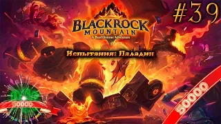 [50k] Hearthstone Черная Гора прохождение - Серия 39 [Испытания: Паладин]