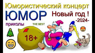 Самые весёлые и смешные 😁🤣😆 Юмористический концерт [Лучшие юмористические сборники] #юмористы #юмор