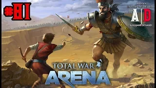 Total War: Arena ❤ Тотал Вар Арена ❤#81 ПРАЩНИКИ и Мильтиад.Наиболее подходящий генерал для отряда