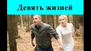 Сюжет сериала "Девять жизней" (2019) / Анонс