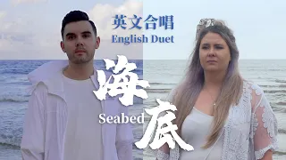 海底 Seabed (英文合唱 English Duet by 肖恩 Shaun Gibson & Jasmine Gibson)