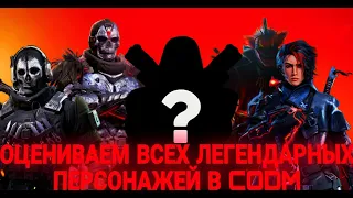 ОЦЕНИВАЕМ ВСЕХ ЛЕГЕНДАРНЫХ ПЕРСОНАЖЕЙ В CODM!