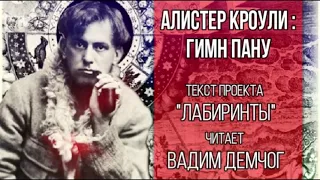 Алистер Кроули - Гимн Пану