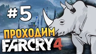 Far Cry 4 - НОСОРОГИ В ЯРОСТИ! (УГАР) - #5