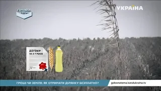 Що українці можуть робити з паями  | Головна тема