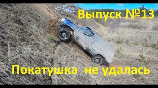 JEEP Grand Cherokee ZJ 5,2. ПОКАТУШКА НЕ УДАЛАСЬ. Выпуск №13 #JEEP#off-road#ZJ#чероки#оффроад#ZJ