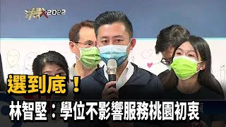 選到底？ 林智堅：學位不影響服務桃園初衷－民視新聞