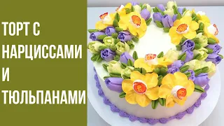 Торт с Нарциссами и Тюльпанами(крем БЗК). /Cake with Daffodils and Tulips(protein custard).