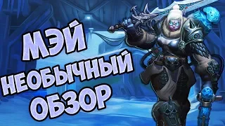 КАК ИГРАТЬ ЗА МЭЙ / ОБЗОР (ГАЙД) В СТИХАХ НА ПЕРСОНАЖА МЭЙ ИЗ OVERWATCH